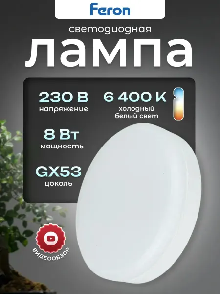 Feron Лампочка светодиодная лампа led gx53 круглая 6400К 8вт 220в