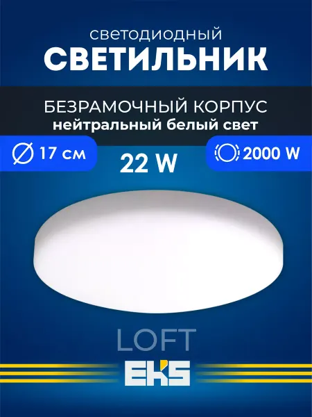 EKS Светильник потолочный светодиодный LOFT безрамочный 22Вт