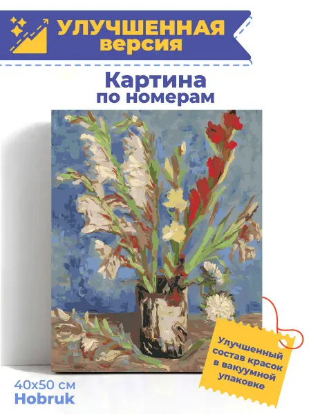 HOBRUK Картина по номерам на холсте 40х50 Ван Гог гладиолусы