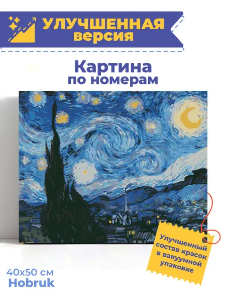 HOBRUK Картина по номерам на холсте 40х50 Ван Гог Звездная ночь