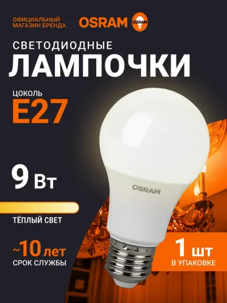 Osram Светодиодная лампа E27 9Вт, 2700К, 1 шт