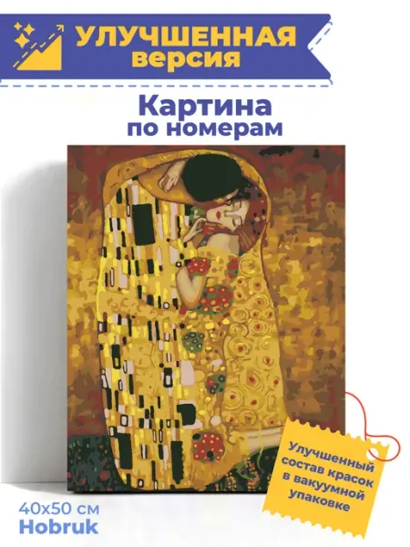 HOBRUK Картина по номерам 40х50 Густав Климт Поцелуй