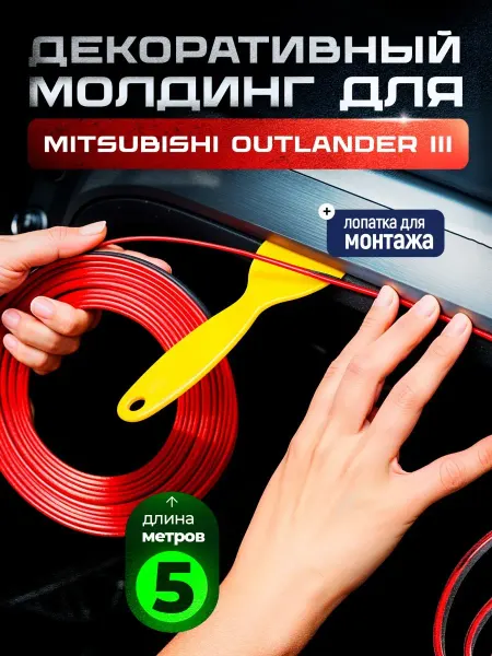 Молдинг красный для автомобиля Мицубиси Аутлендер 3 5 м