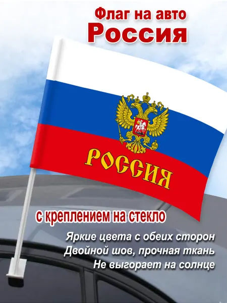 В Коллекцию! Флаг автомобильный "Россия" с гербом, 45*30 см