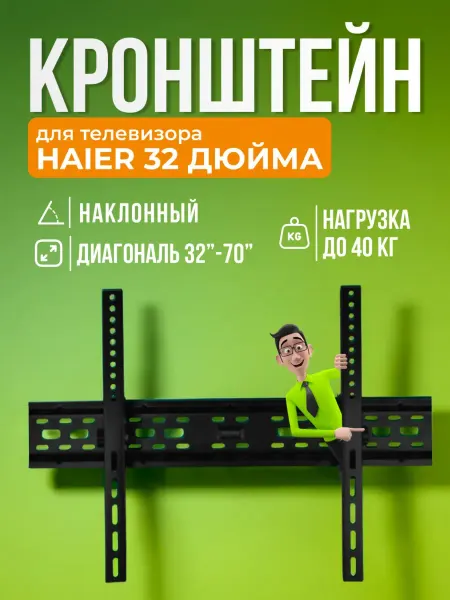 SB Кронштейн для телевизора Haier 32 дюйма, крепление на стену