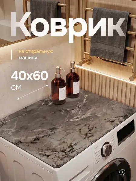 САЖА Коврик на стиральную машинку 40х60 см