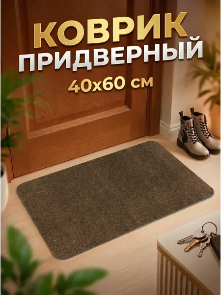 HomeStore Коврик придверный влаговпитывающий коричневый 40х60см