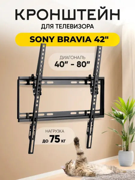 Кронштейн для телевизора Sony Bravia (Сони Бравиа) 42"