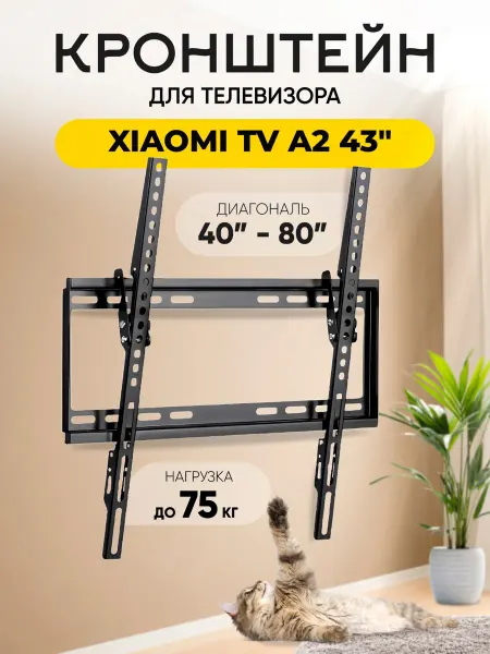 Кронштейн для телевизора Xiaomi TV A2 (Сяоми ТВ А2) 43"