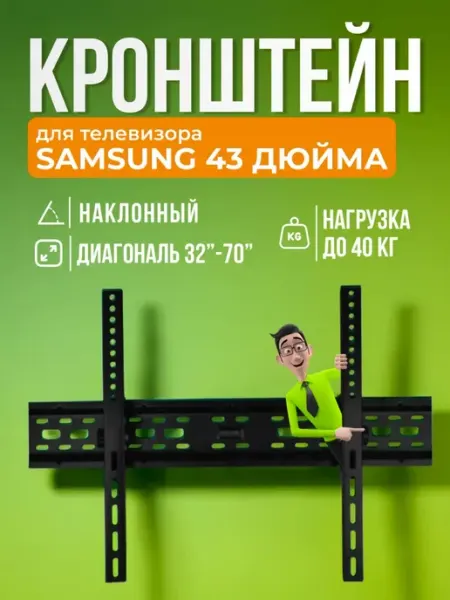 SB Кронштейн для телевизора Samsung 43", крепление на стену