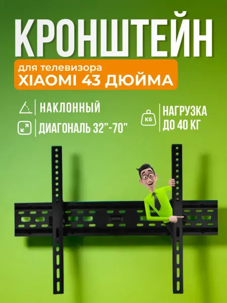 SB Кронштейн для телевизора Xiaomi 43 дюйма, крепление на стену
