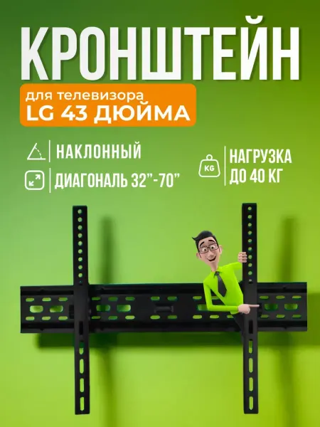 SB Кронштейн для телевизора LG 43 дюйма, крепление на стену