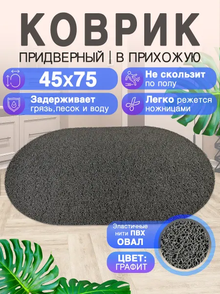 CrystalDesk Придверный коврик в прихожую 75 на 45 ПВХ овальный