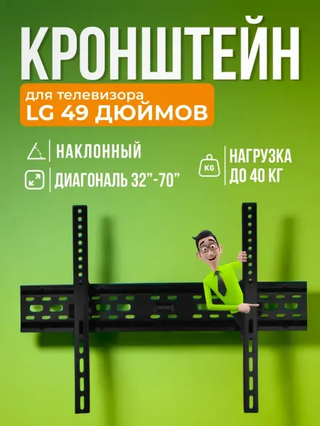 SB Кронштейн для телевизора LG 49 дюймов, крепление на стену