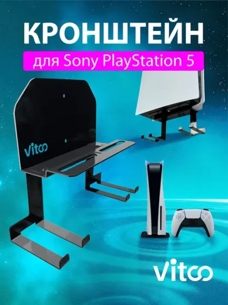 VITCO Кронштейн для игровой приставки PlayStation 5 FAT