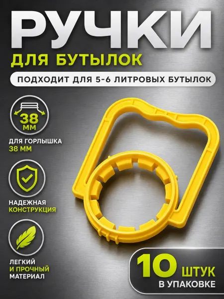 Ручки для пластиковых бутылок 5-10 литров