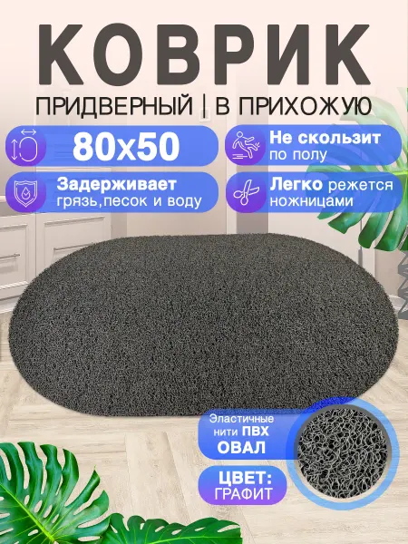 CrystalDesk Придверный коврик в прихожую 80 на 50 ПВХ овальный