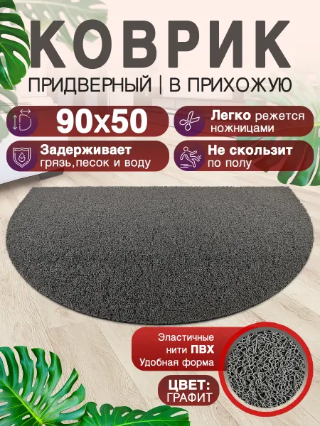 CrystalDesk Придверный коврик в прихожую 90 на 50 ПВХ полукруг