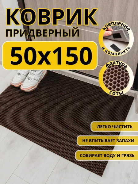 EVKKA Коврик придверный в прихожую эва 50х150 см