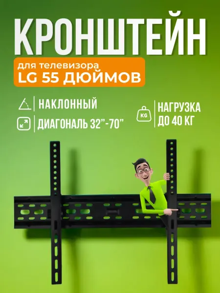 SB Кронштейн для телевизора LG 55 дюймов, крепление на стену
