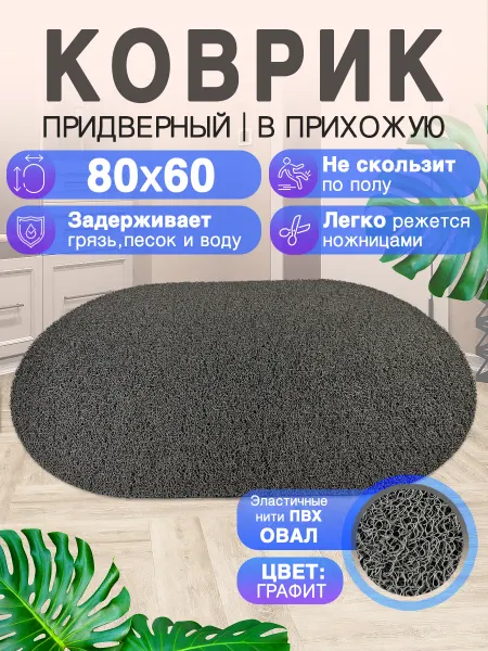 CrystalDesk Придверный коврик в прихожую 60 на 80 ПВХ овальный