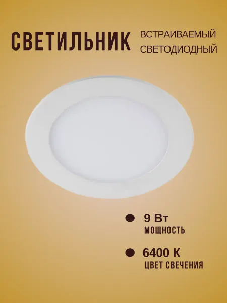 Космос Светильник круглый светодиодный встраиваемый 9вт 6400к