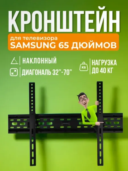 SB Кронштейн для телевизора Samsung 65", крепление на стену