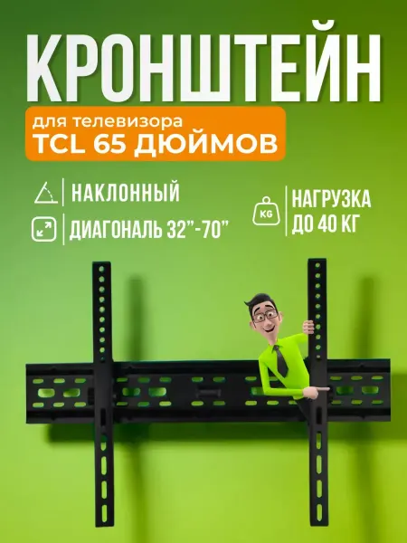 SB Кронштейн для телевизора TCL 65 дюймов, крепление на стену