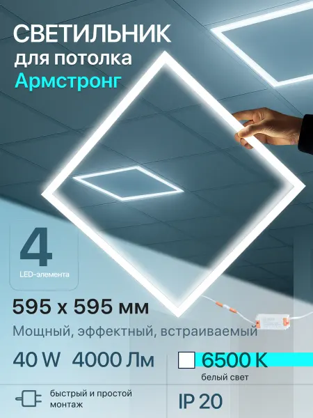 EMZe Светильник потолочный светодиодный 6500К армстронг