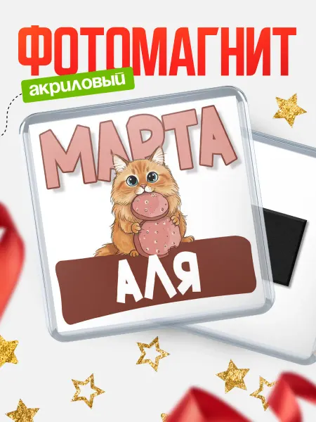 КлассныеШтучки Магнит С 8 марта кошечка Аля