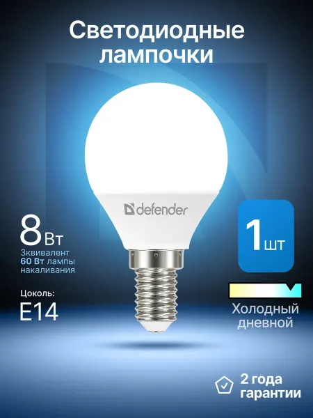 DEFENDER Лампочка светодиодная Е14 8Вт холодный дневной 1 шт
