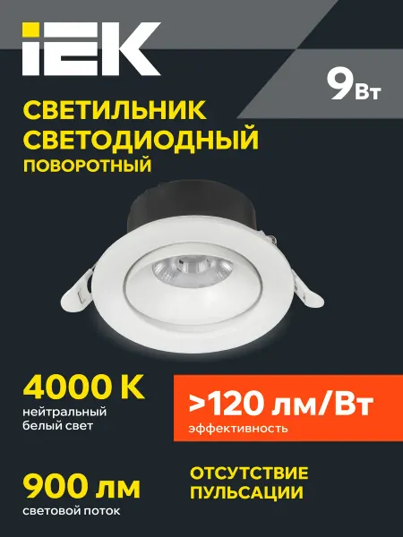 Iek Светильник потолочный встраиваемый поворотный 9Вт белый свет