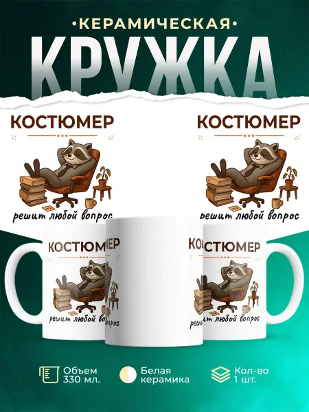 MADE_WITH_LOVE Кружка с приколом Костюмер енот подарок коллеге мужская