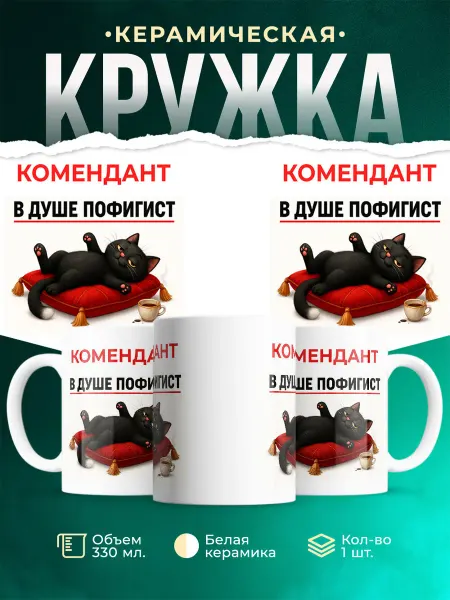 MADE_WITH_LOVE Кружка с приколом Комендант пофигист кот подарок коллеге