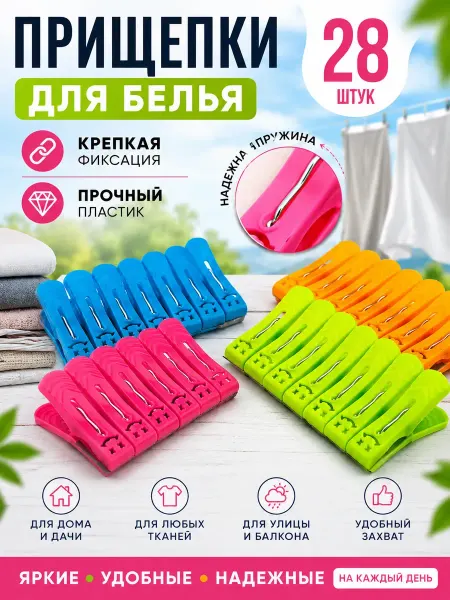 AIRUS05 Прищепки для белья пластиковые набор 28 шт