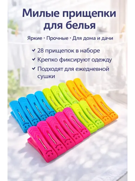 Apu3 Прищепки для белья 28 шт милые прочные пластиковые