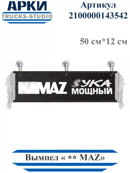 TRUCKS STUDIO ARKI Вымпел шуточный на лобовое стекло