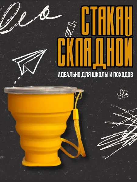 Belkakids Складной силиконовый стаканчик в детский лагерь и санаторий