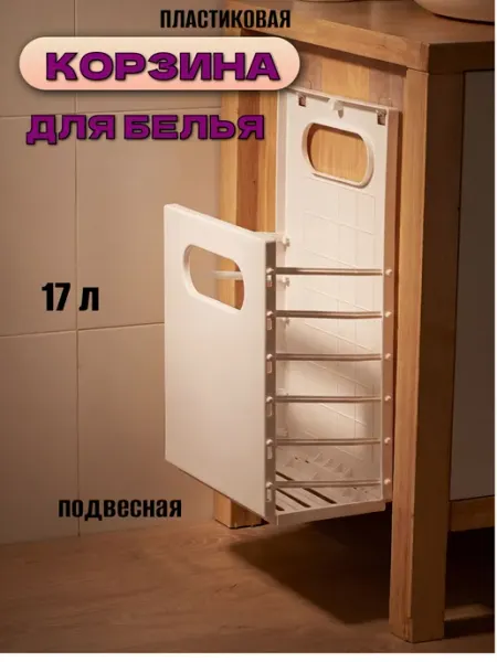 Mi belleza Корзина для белья пластиковая подвесная