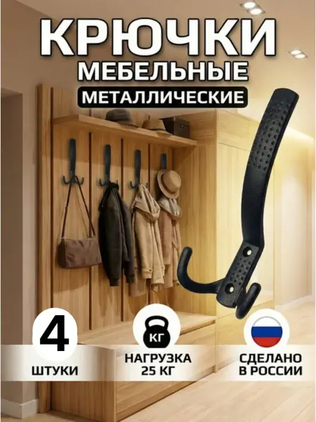 Big Boxes Global Крючки прихожая металлические черные 4 штуки