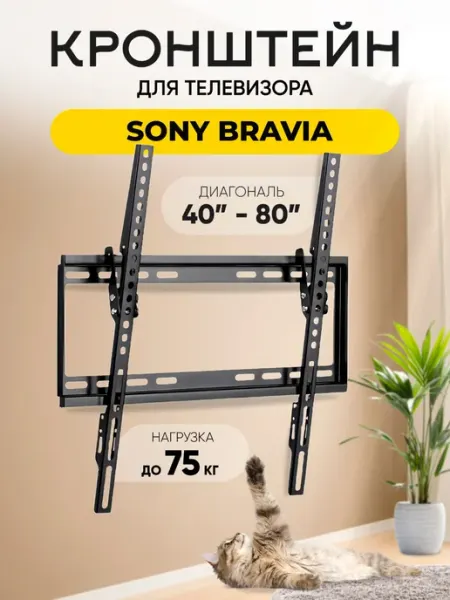 Кронштейн для телевизора Sony Bravia (Сони Бравиа) до 75 кг