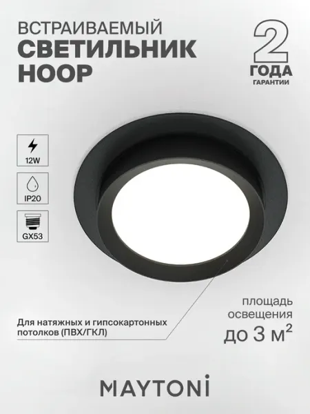 MAYTONI Встраиваемый светильник Hoop DL086-GX53-RD-BW