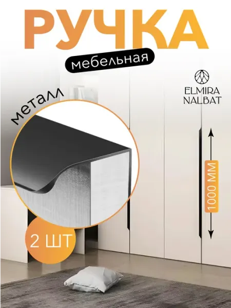 ELMIRA NALBAT Ручки для мебели скрытые кухонные