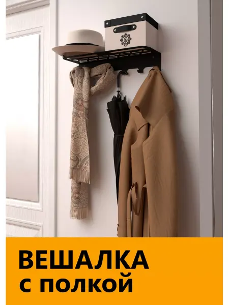 Embodiment Вешалка настенная для одежды в прихожую