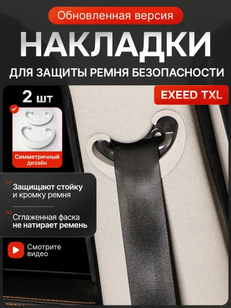 Накладки для защиты ремня безопасности EXEED TXL Эксид ТХЛ