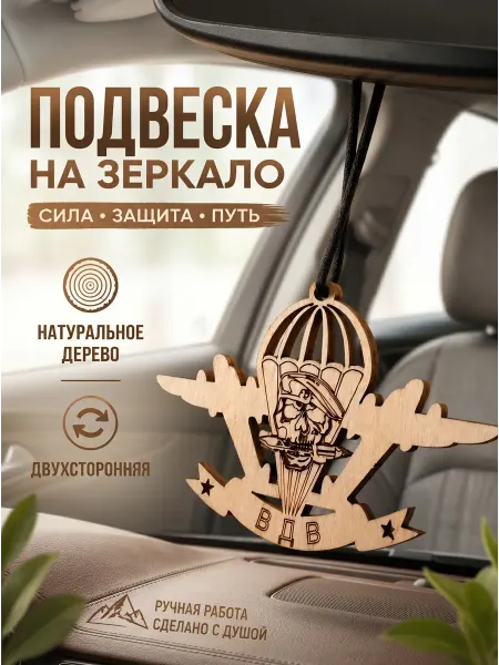 Garden in hand ВДВ подвеска на зеркало в машину
