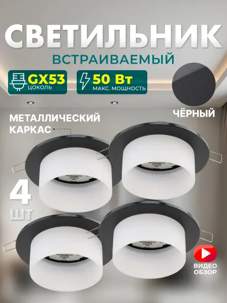 General Lighting Systems Потолочные светильники для натяжных потолков GX53 4 шт