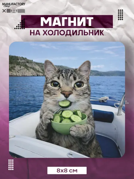 MANUFACTORY GROUP Магнит на холодильник кот на яхте