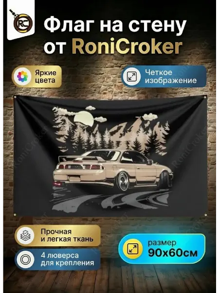 RoniCroker Флаг плакат баннер JDM Nissan Silvia S14 Ниссан Сильвия