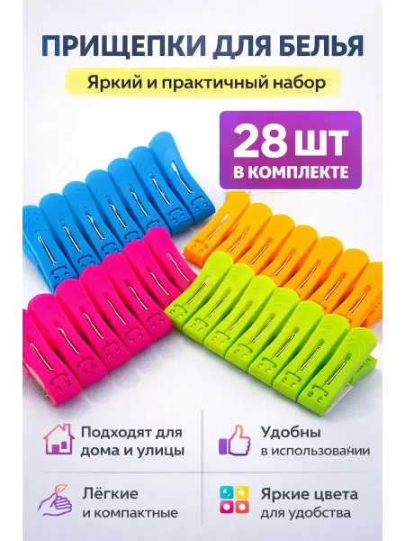 KasTrio2 Прищепки для белья пластиковые, 28 шт, прочные, цветные